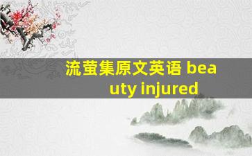 流萤集原文英语 beauty injured